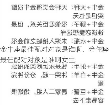 金牛座最佳配对对象是谁啊，金牛座最佳配对对象是谁啊女生