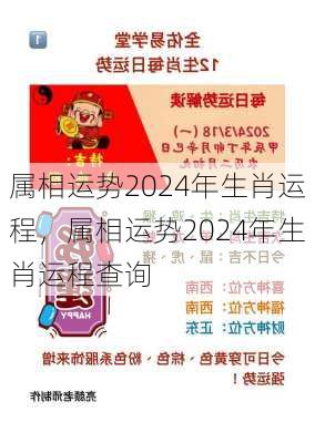 属相运势2024年生肖运程，属相运势2024年生肖运程查询