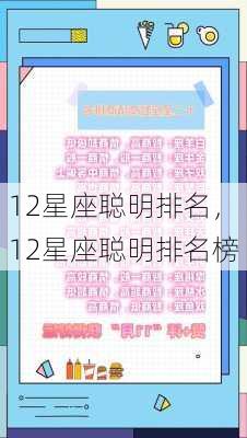 12星座聪明排名，12星座聪明排名榜