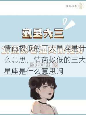 情商极低的三大星座是什么意思，情商极低的三大星座是什么意思啊