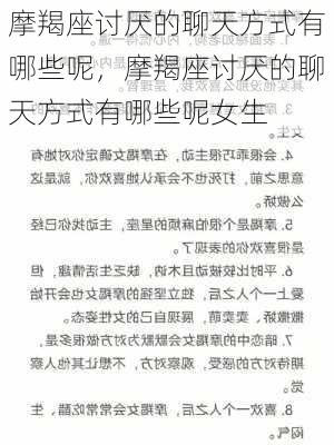 摩羯座讨厌的聊天方式有哪些呢，摩羯座讨厌的聊天方式有哪些呢女生