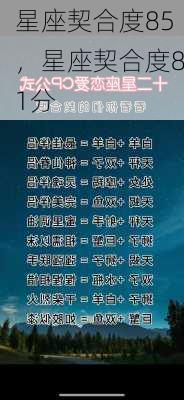 星座契合度85，星座契合度81分