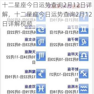 十二星座今日运势查询2月12日详解，十二星座今日运势查询2月12日详解视频