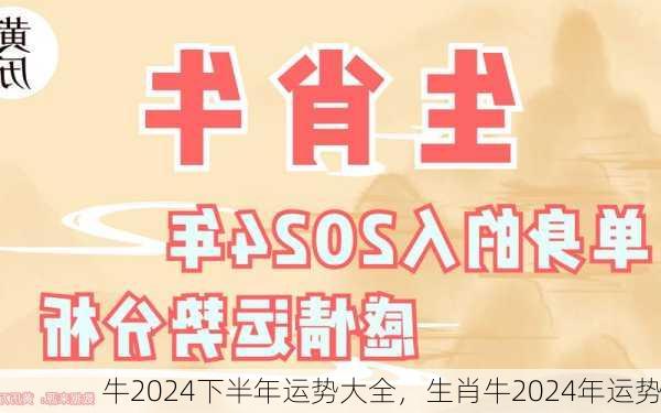 牛2024下半年运势大全，生肖牛2024年运势