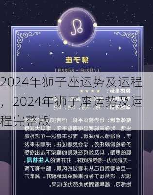 2024年狮子座运势及运程，2024年狮子座运势及运程完整版