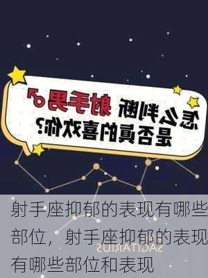 射手座抑郁的表现有哪些部位，射手座抑郁的表现有哪些部位和表现