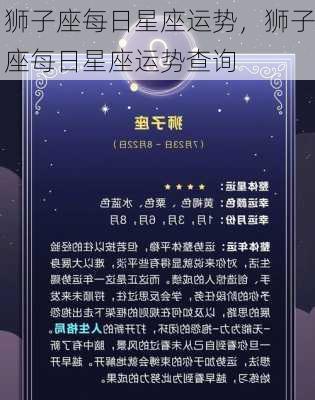 狮子座每日星座运势，狮子座每日星座运势查询