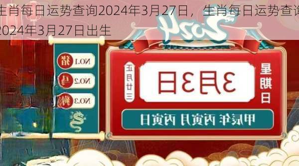 生肖每日运势查询2024年3月27日，生肖每日运势查询2024年3月27日出生