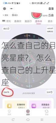 怎么查自己的月亮星座?，怎么查自己的上升星座