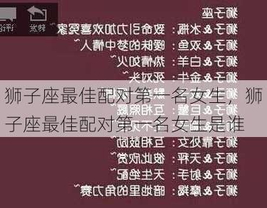 狮子座最佳配对第一名女生，狮子座最佳配对第一名女生是谁