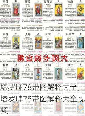 塔罗牌78带图解释大全，塔罗牌78带图解释大全视频