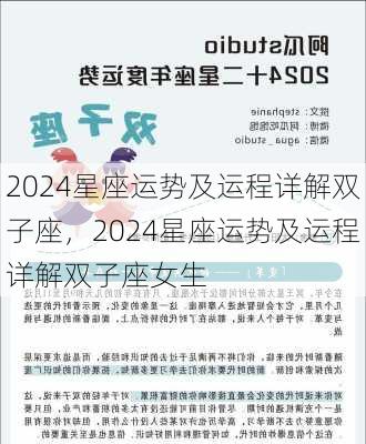 2024星座运势及运程详解双子座，2024星座运势及运程详解双子座女生