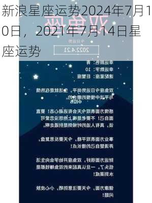 新浪星座运势2024年7月10日，2021年7月14日星座运势