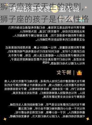 狮子座孩子天生的戏剧，狮子座的孩子是什么性格