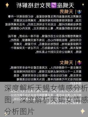 深度解析天蝎女情感分析图，深度解析天蝎女情感分析图片