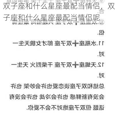 双子座和什么星座最配当情侣，双子座和什么星座最配当情侣呢