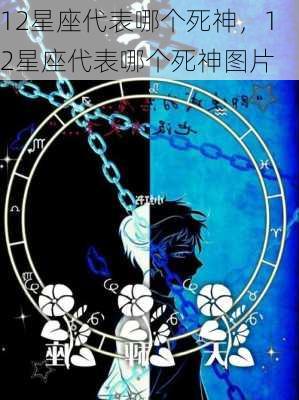 12星座代表哪个死神，12星座代表哪个死神图片