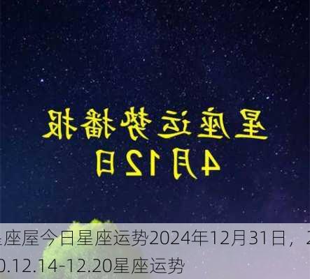 星座屋今日星座运势2024年12月31日，2020.12.14-12.20星座运势