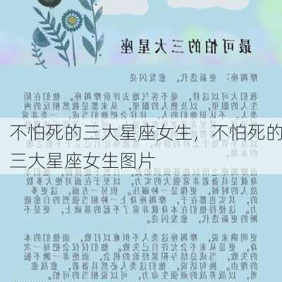 不怕死的三大星座女生，不怕死的三大星座女生图片