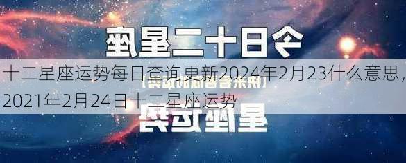 十二星座运势每日查询更新2024年2月23什么意思，2021年2月24日十二星座运势