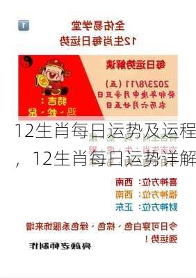 12生肖每日运势及运程，12生肖每日运势详解