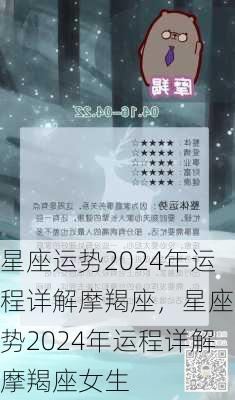 星座运势2024年运程详解摩羯座，星座运势2024年运程详解摩羯座女生