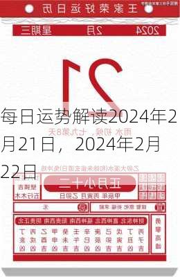 每日运势解读2024年2月21日，2024年2月22日