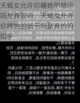 天蝎女允许你睡她的暗示吗是真的吗，天蝎女允许你睡她的暗示吗是真的吗知乎