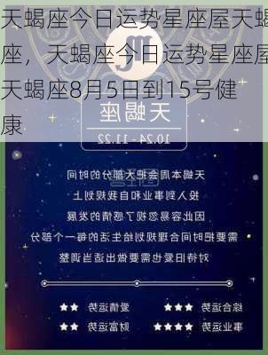 天蝎座今日运势星座屋天蝎座，天蝎座今日运势星座屋天蝎座8月5日到15号健康