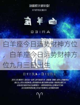 白羊座今日运势财神方位，白羊座今日运势财神方位九月三日出生