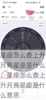 星座怎么查上升月亮星座是什么，星座怎么查上升月亮星座是什么意思