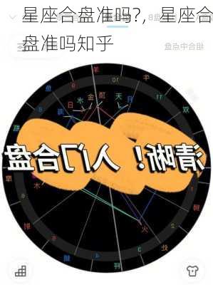 星座合盘准吗?，星座合盘准吗知乎