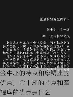 金牛座的特点和摩羯座的优点，金牛座的特点和摩羯座的优点是什么