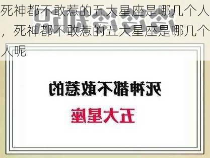 死神都不敢惹的五大星座是哪几个人，死神都不敢惹的五大星座是哪几个人呢