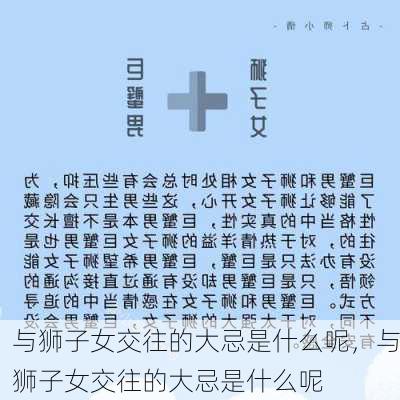 与狮子女交往的大忌是什么呢，与狮子女交往的大忌是什么呢