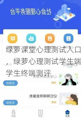 绿萝课堂心理测试入口，绿萝心理测试学生端学生终端测评