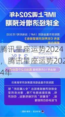 腾讯星座运势2024，腾讯星座运势2024年