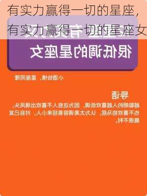 有实力赢得一切的星座，有实力赢得一切的星座女