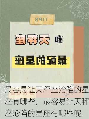 最容易让天秤座沦陷的星座有哪些，最容易让天秤座沦陷的星座有哪些呢