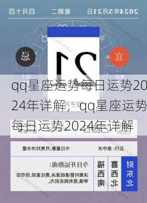 qq星座运势每日运势2024年详解，qq星座运势每日运势2024年详解