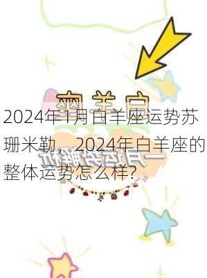 2024年1月白羊座运势苏珊米勒，2024年白羊座的整体运势怎么样?