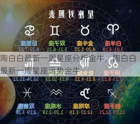 陶白白最新一周星座分析金牛，陶白白最新一周星座运势金牛