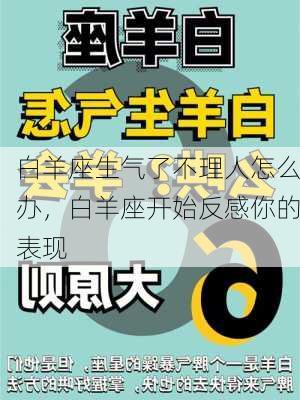 白羊座生气了不理人怎么办，白羊座开始反感你的表现