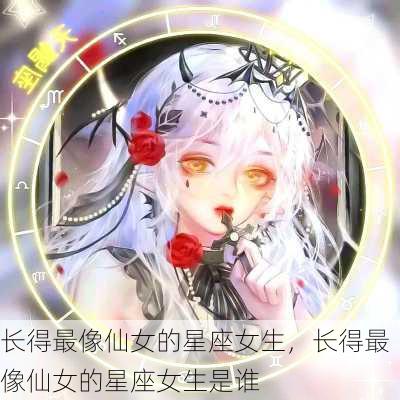 长得最像仙女的星座女生，长得最像仙女的星座女生是谁