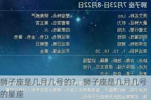 狮子座是几月几号的?，狮子座是几月几号的星座