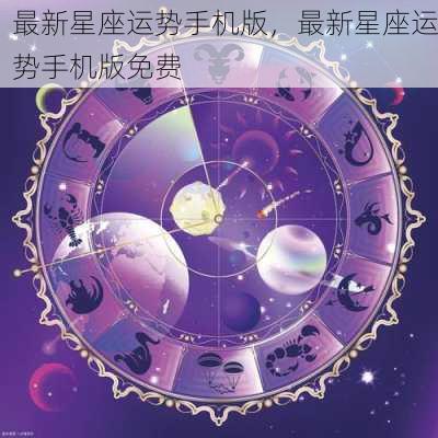 最新星座运势手机版，最新星座运势手机版免费