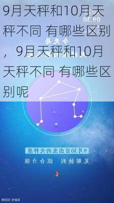 9月天秤和10月天秤不同 有哪些区别，9月天秤和10月天秤不同 有哪些区别呢