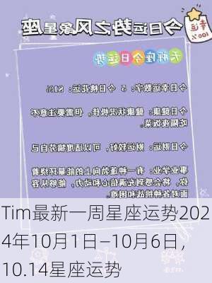 Tim最新一周星座运势2024年10月1日—10月6日，10.14星座运势