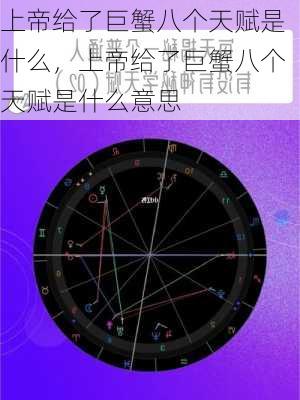 上帝给了巨蟹八个天赋是什么，上帝给了巨蟹八个天赋是什么意思