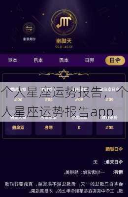 个人星座运势报告，个人星座运势报告app